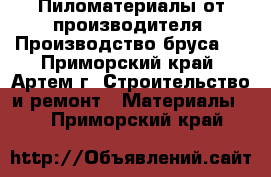 Пиломатериалы от производителя. Производство бруса.  - Приморский край, Артем г. Строительство и ремонт » Материалы   . Приморский край